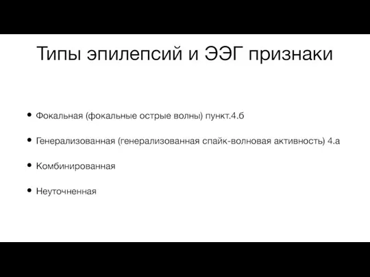 Типы эпилепсий и ЭЭГ признаки Фокальная (фокальные острые волны) пункт.4.б Генерализованная (генерализованная