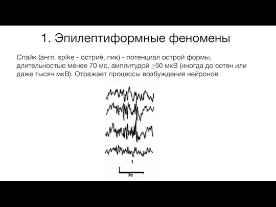 1. Эпилептиформные феномены Спайк (англ. spike - остриё, пик) - потенциал острой