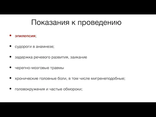 Показания к проведению эпилепсия; судороги в анамнезе; задержка речевого развития, заикание черепно-мозговые