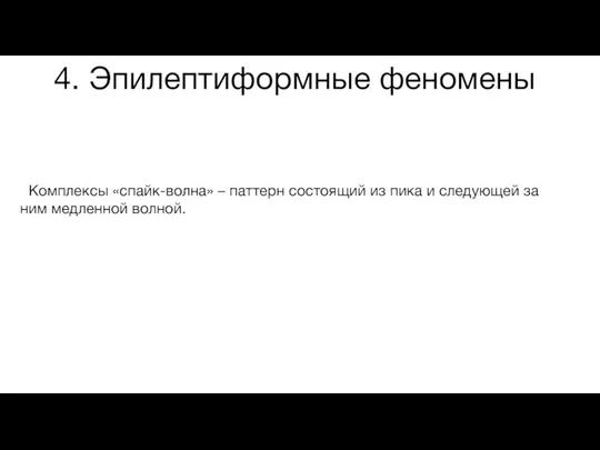 4. Эпилептиформные феномены Комплексы «спайк-волна» – паттерн состоящий из пика и следующей за ним медленной волной.