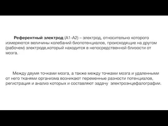 Референтный электрод (A1-A2) – электрод, относительно которого измеряются величины колебаний биопотенциалов, происходящие