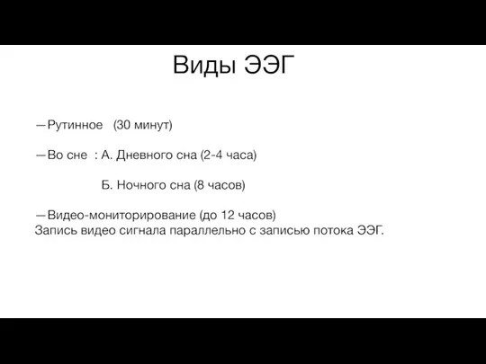 Виды ЭЭГ —Рутинное (30 минут) —Во сне : А. Дневного сна (2-4