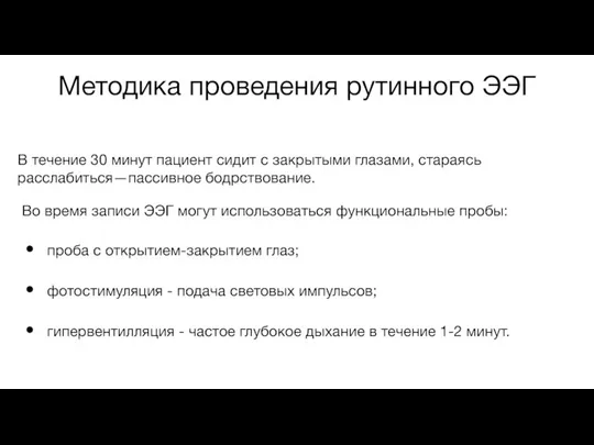 Методика проведения рутинного ЭЭГ В течение 30 минут пациент сидит с закрытыми