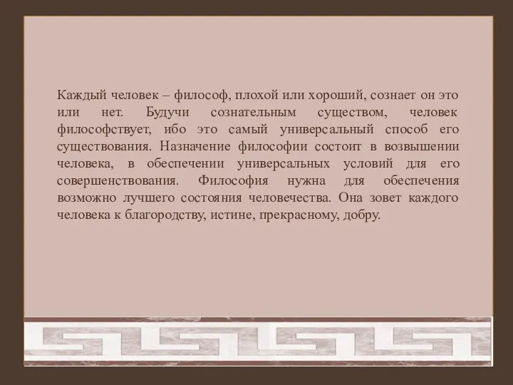 Каждый человек – философ, плохой или хороший, сознает он это или нет.