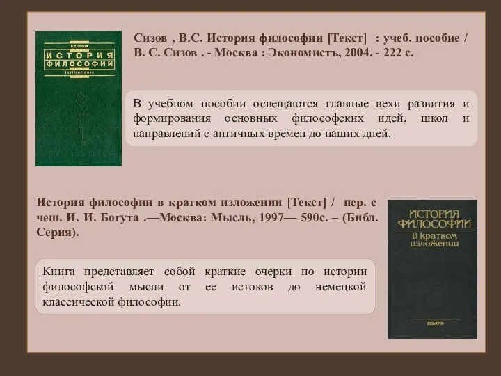 Книга представляет собой краткие очерки по истории философской мысли от ее истоков