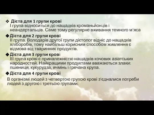 Дієта для 1 групи крові І група відноситься до нащадків кроманьйонців і