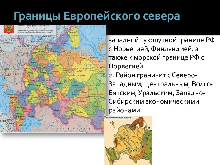 Границы Европейского севера 1. Район выходит к северо-западной сухопутной границе РФ с