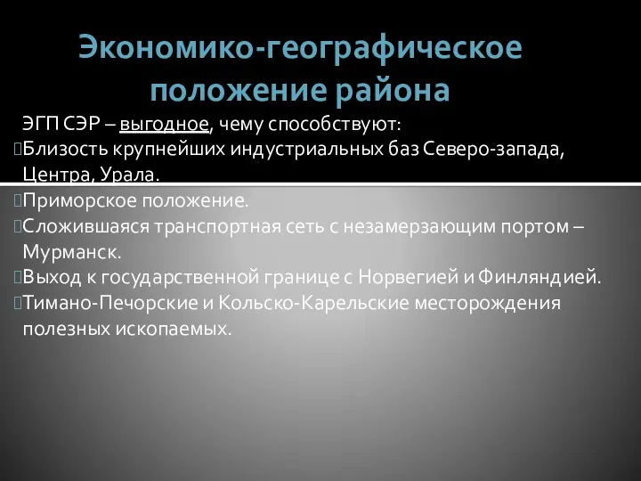 Экономико-географическое положение района ЭГП СЭР – выгодное, чему способствуют: Близость крупнейших индустриальных