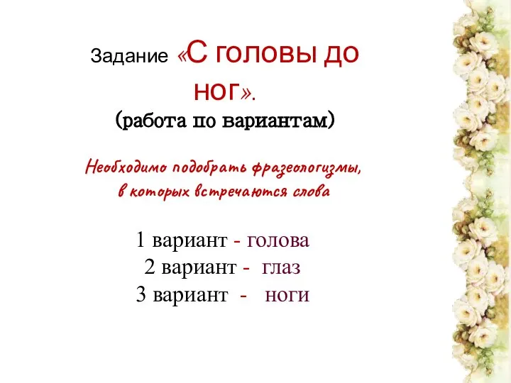 Задание «С головы до ног». (работа по вариантам) Необходимо подобрать фразеологизмы, в