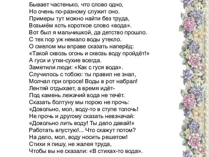 Бывает частенько, что слово одно, Но очень по-разному служит оно. Примеры тут