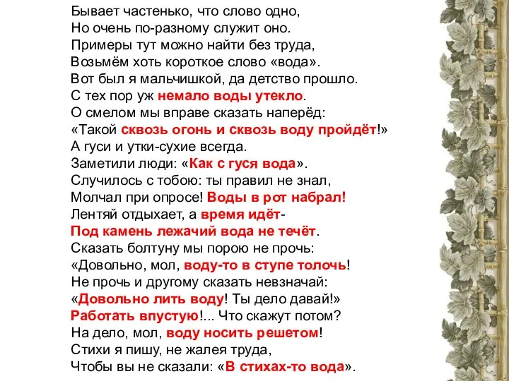 Бывает частенько, что слово одно, Но очень по-разному служит оно. Примеры тут