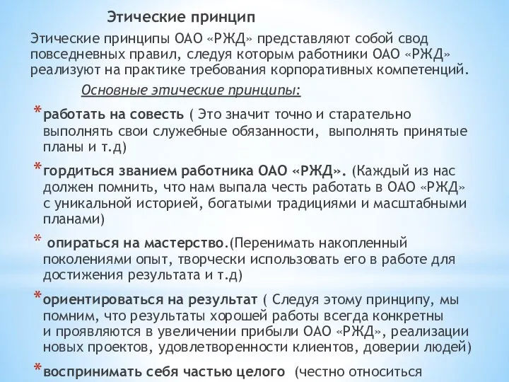 Этические принцип Этические принципы ОАО «РЖД» представляют собой свод повседневных правил, следуя