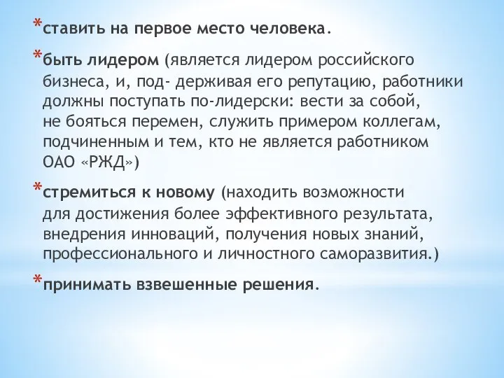 ставить на первое место человека. быть лидером (является лидером российского бизнеса, и,