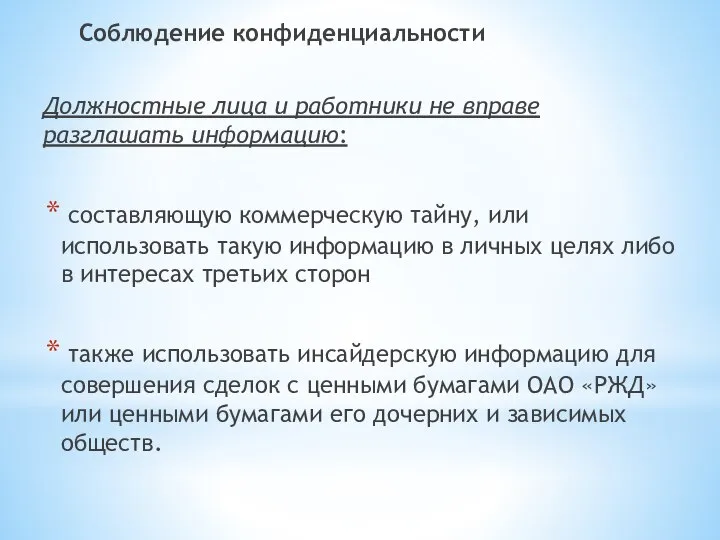 Соблюдение конфиденциальности Должностные лица и работники не вправе разглашать информацию: составляющую коммерческую