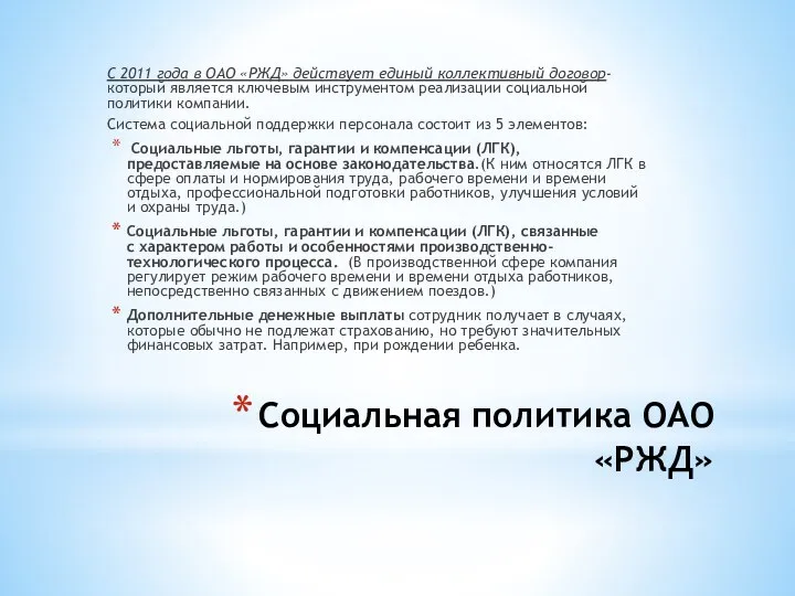 Социальная политика ОАО «РЖД» С 2011 года в ОАО «РЖД» действует единый