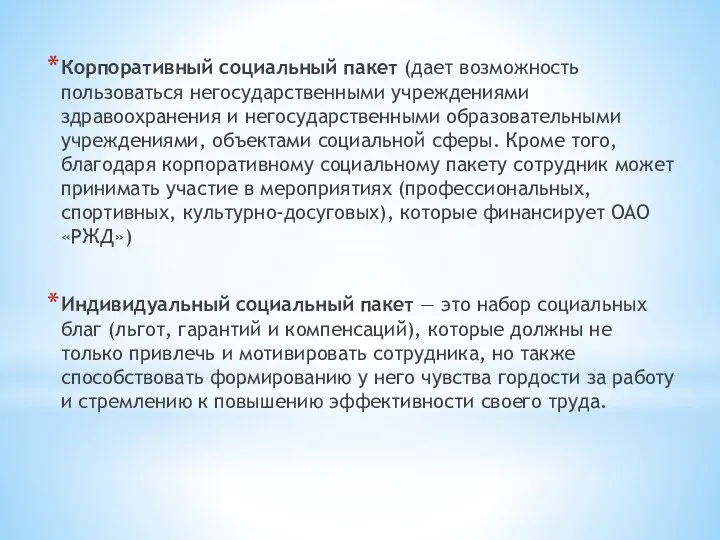 Корпоративный социальный пакет (дает возможность пользоваться негосударственными учреждениями здравоохранения и негосударственными образовательными