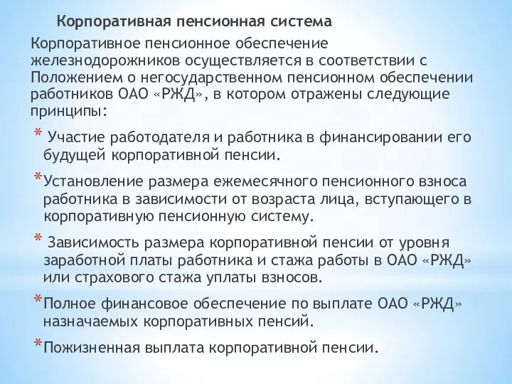 Корпоративная пенсионная система Корпоративное пенсионное обеспечение железнодорожников осуществляется в соответствии с Положением