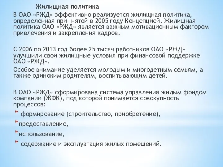 Жилищная политика В ОАО «РЖД» эффективно реализуется жилищная политика, определенная при- нятой