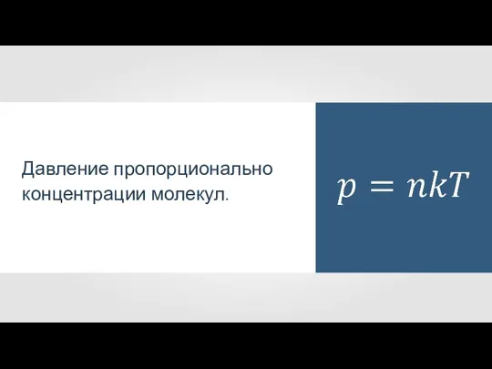 Давление пропорционально концентрации молекул.