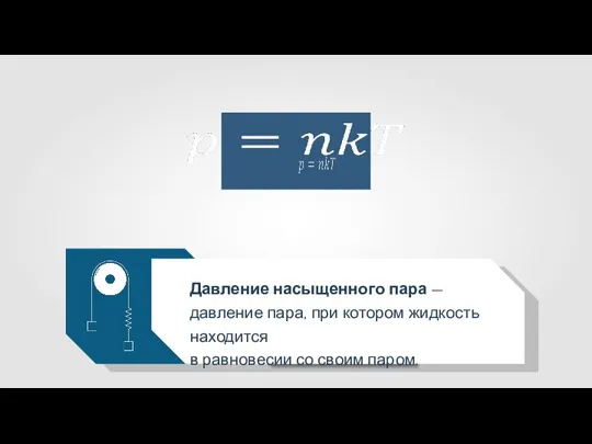 Давление насыщенного пара — давление пара, при котором жидкость находится в равновесии со своим паром.