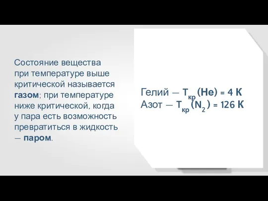 Состояние вещества при температуре выше критической называется газом; при температуре ниже критической,