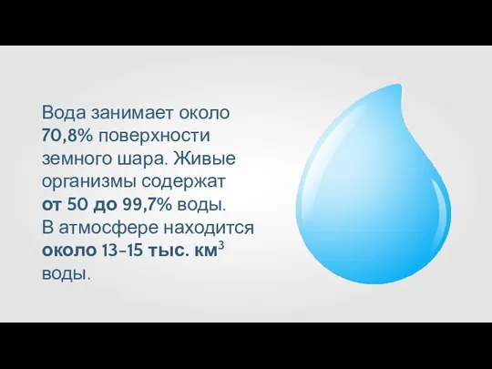 Вода занимает около 70,8% поверхности земного шара. Живые организмы содержат от 50