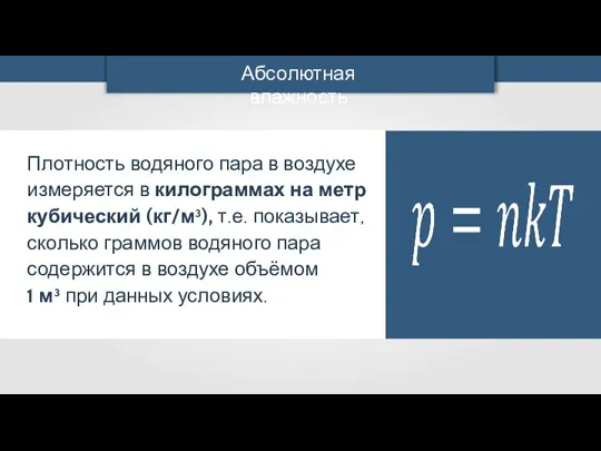 Плотность водяного пара в воздухе измеряется в килограммах на метр кубический (кг/м³),