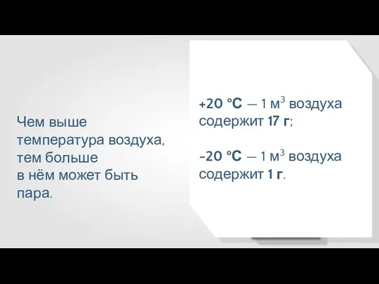 Чем выше температура воздуха, тем больше в нём может быть пара. +20