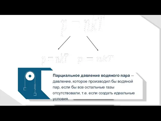 Парциальное давление водяного пара — давление, которое производил бы водяной пар, если