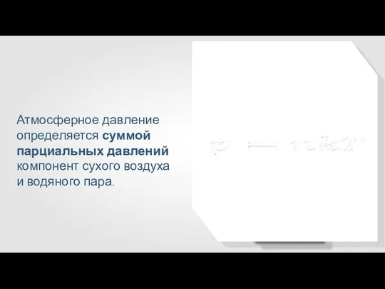 Атмосферное давление определяется суммой парциальных давлений компонент сухого воздуха и водяного пара.