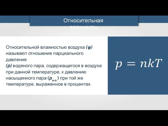 Относительной влажностью воздуха (φ) называют отношение парциального давления (р) водяного пара, содержащегося