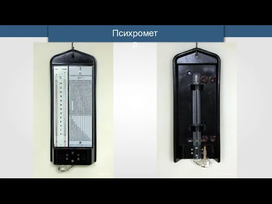 mpakmopucm mpakmopucm Психрометр