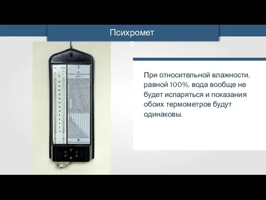 mpakmopucm При относительной влажности, равной 100%, вода вообще не будет испаряться и