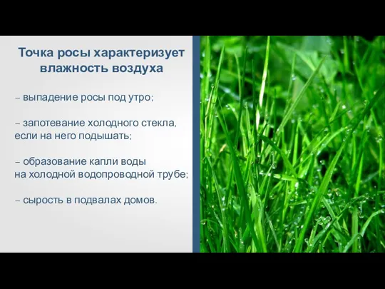 Точка росы характеризует влажность воздуха – выпадение росы под утро; – запотевание