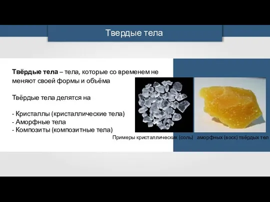 Твёрдые тела – тела, которые со временем не меняют своей формы и