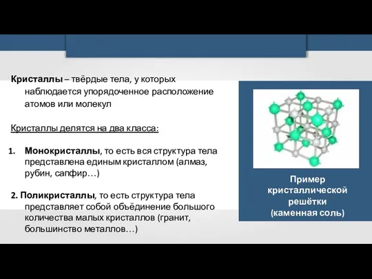 Кристаллы – твёрдые тела, у которых наблюдается упорядоченное расположение атомов или молекул