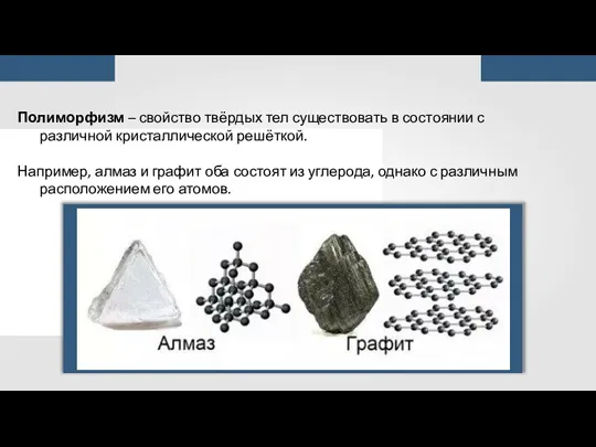 Полиморфизм – свойство твёрдых тел существовать в состоянии с различной кристаллической решёткой.