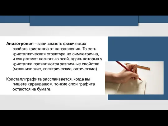 Анизотропия – зависимость физических свойств кристалла от направления. То есть кристаллическая структура