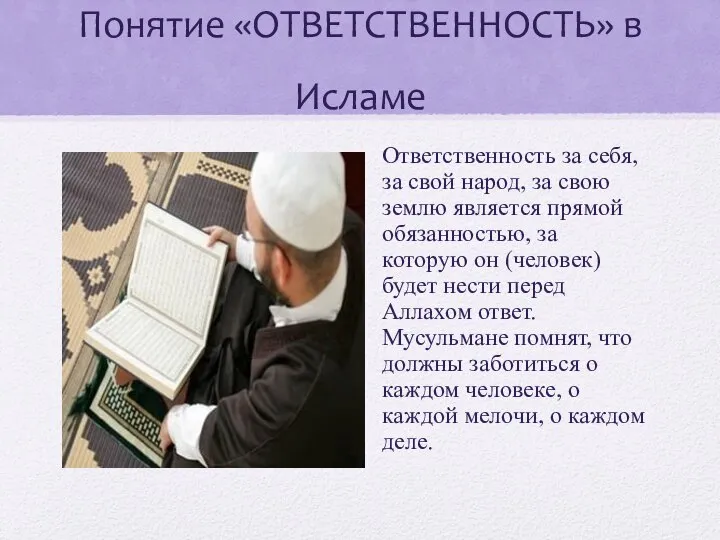 Понятие «ОТВЕТСТВЕННОСТЬ» в Исламе Ответственность за себя, за свой народ, за свою