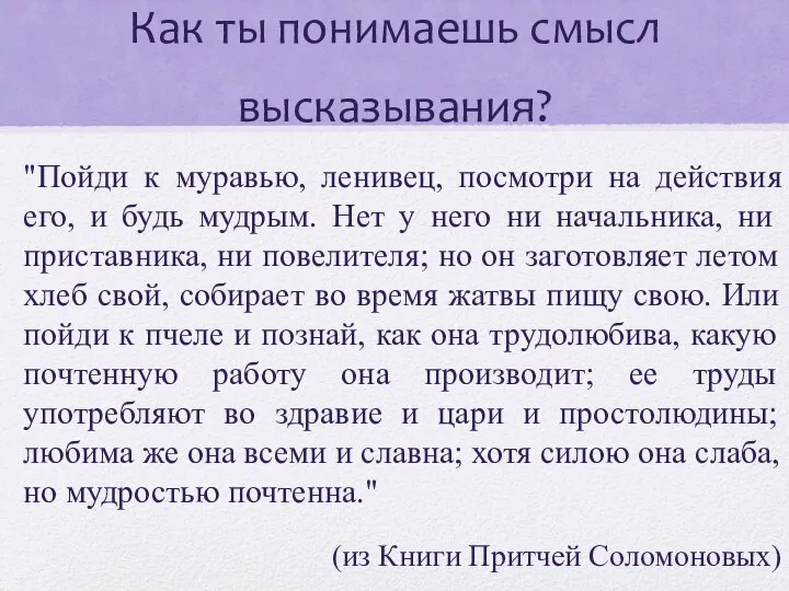 Как ты понимаешь смысл высказывания? "Пойди к муравью, ленивец, посмотри на действия