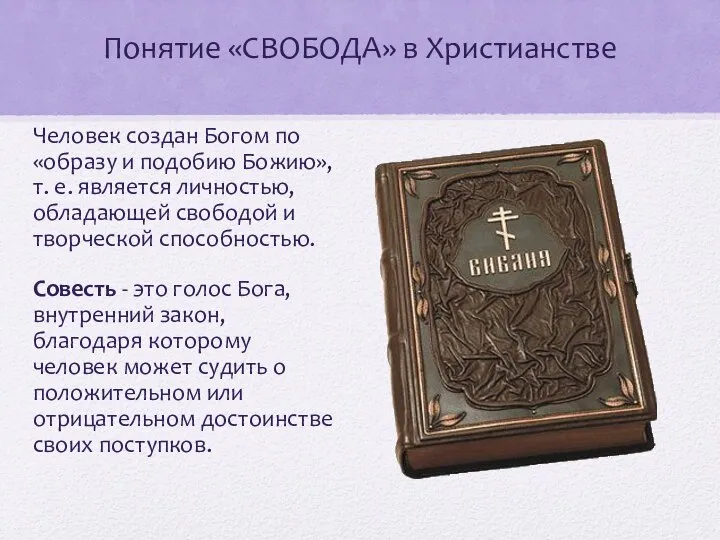 Понятие «СВОБОДА» в Христианстве Человек создан Богом по «образу и подобию Божию»,