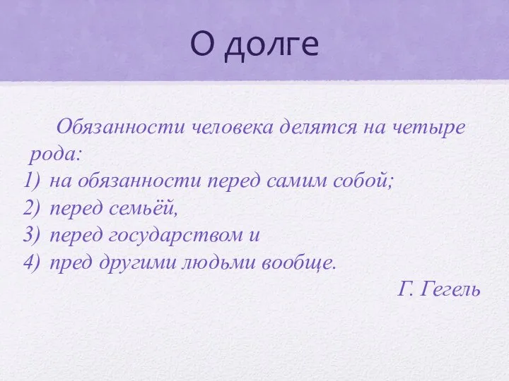 О долге Обязанности человека делятся на четыре рода: на обязанности перед самим