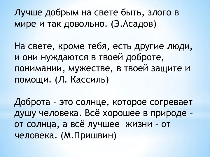 Лучше добрым на свете быть, злого в мире и так довольно. (Э.Асадов)