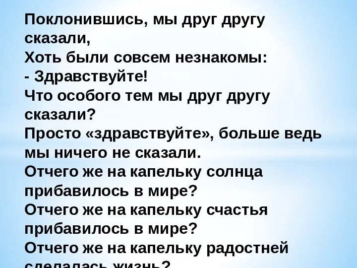 Поклонившись, мы друг другу сказали, Хоть были совсем незнакомы: - Здравствуйте! Что