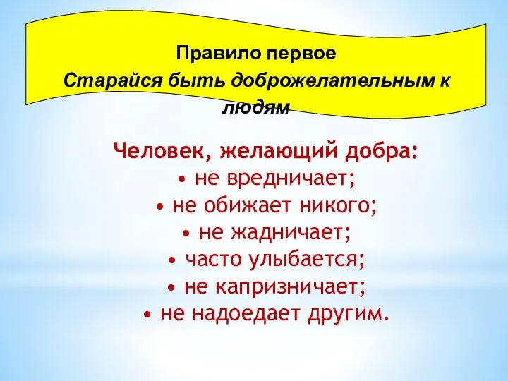 Правило первое Старайся быть доброжелательным к людям Человек, желающий добра: • не