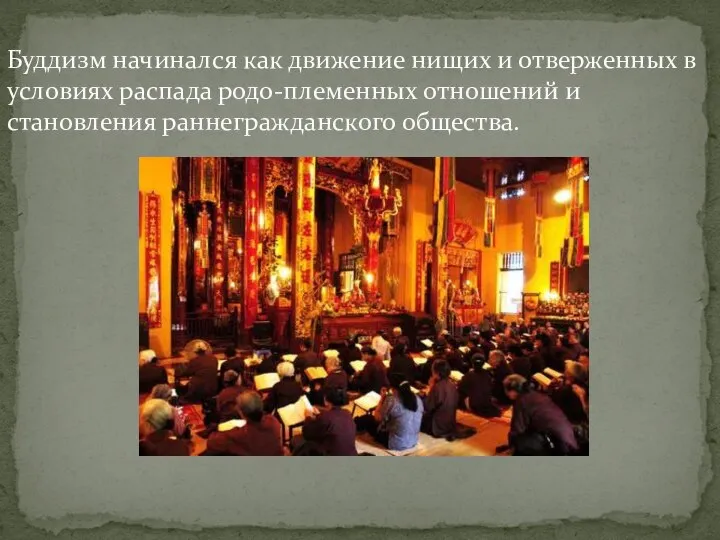 Буддизм начинался как движение нищих и отверженных в условиях распада родо-племенных отношений и становления раннегражданского общества.