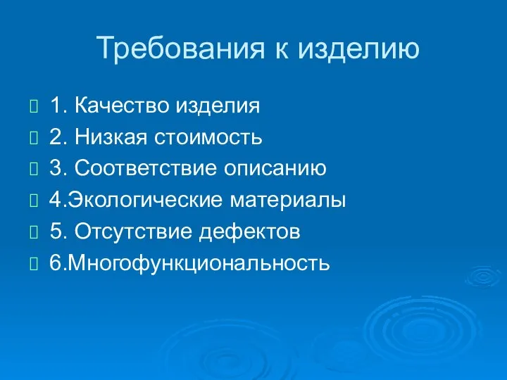 Требования к изделию 1. Качество изделия 2. Низкая стоимость 3. Соответствие описанию