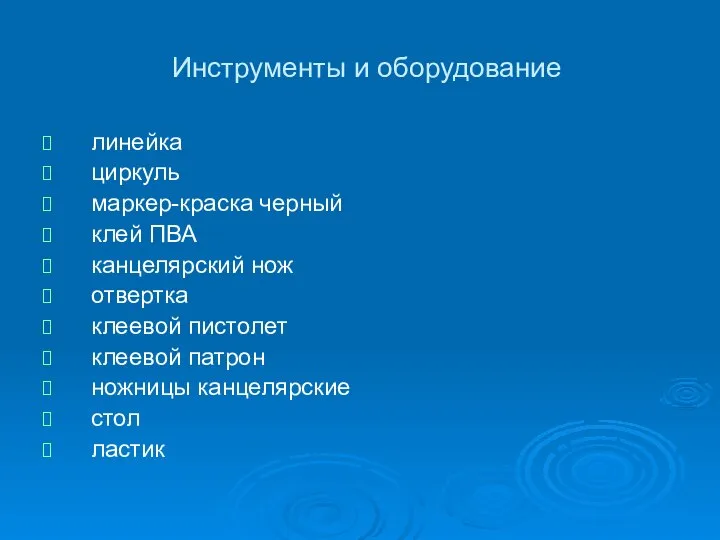 Инструменты и оборудование линейка циркуль маркер-краска черный клей ПВА канцелярский нож отвертка