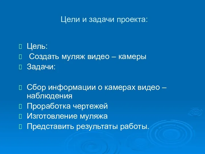 Цели и задачи проекта: Цель: Создать муляж видео – камеры Задачи: Сбор