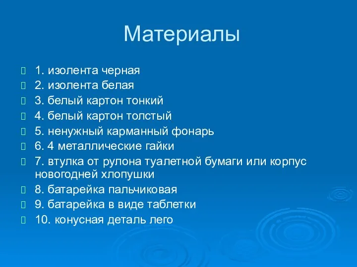 Материалы 1. изолента черная 2. изолента белая 3. белый картон тонкий 4.